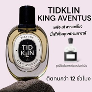 น้ำหอม Tidklin ติดกลิ่น : King Aventus ขนาด 30 ml.