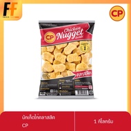 นักเก็ตไก่คลาสสิค CP 1 กิโลกรัม | CHICKEN NUGGET