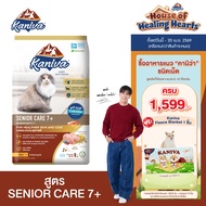Kaniva Senior Care 7+ Formula ขนาด 8 Kg. อาหารแมว สูตรสำหรับแมวสูงวัย อายุ 7 ปีขึ้นไป