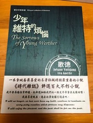 文學書 少年維特的煩惱-The Sorrows of Young Werther 中英翻譯