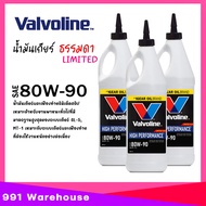 น้ำมันเกียร์ / เฟืองท้าย Valvoline LSD 80W-90  วาโวลีน ขนาด 0.946ml ( เลือกจำนวน 1ขวด / 2ขวด / 3ขวด 