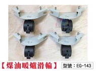 【吉賀】煤油暖爐 滑輪 CORONA FH-VG3318 ST3618 4618 5718 M2518 適用