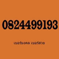 เบอร์มงคล เลขมงคล เบอร์สวย เบอร์ดี เบอร์มือถือระบบเติมเงิน เบอร์ผลรวมดี Chai wiroj ดีแทค dtac 082449