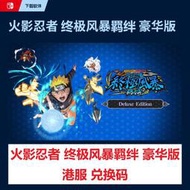 全場免運！全場免運！出NS任天堂switch火影忍者 終極風暴羈絆 豪華版 兌換