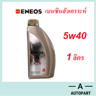 Eneos น้ำมันเครื่องเบนซิน สังเคราะห์ Eneos X Premium Fully Synthetic 5w-40 5w40 SP 1 ลิตร