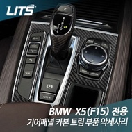 P_211CD2 Ritz BMW F15 X5 gear panel carbon trim parts accessories
