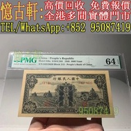 高價回收 舊錢幣 舊人民幣 第一 二 三 四版人民幣 開國紀念幣 蘇叁圓 紅壹圓 黑壹元 貳圓寶塔山 紅伍圓拾圓火車 拾圓工農 大黑拾舊港幣 紀念幣 千禧龍鈔 建國鈔 4連 35連 民國鈔連體鈔 紀念