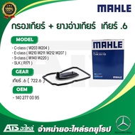 BENZ กรองน้ำมันเกียร์ออโต้ พร้อม ยางอ่างเกียร์ (Automatic transmission filter + gasket) สำหรับ เกียร
