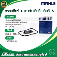 BENZ กรองน้ำมันเกียร์ออโต้ พร้อม ยางอ่างเกียร์ (Automatic transmission filter + gasket) สำหรับ เกียร์ .6 (722.6) ยี่ห้อ MAHLE HX81/1D รุ่น W210 W211 W212 W203 W204 W207 W220 W140 R171 l H182KIT