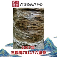 2007年 三鹤梧州茶厂75117一级六堡茶 / Liu Bao Tea
