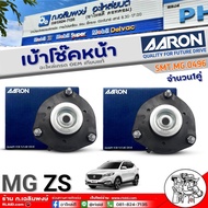 เบ้าโช๊คหน้า MG ZS เบ้าโช๊คหน้า ยี่ห้อ AARON รหัสสินค้า SMT.MG.0496 จำนวน 1ข้าง /1คู่
