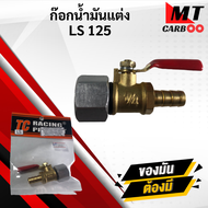 ก๊อกน้ำมันแต่ง KR150 เเละ LS125