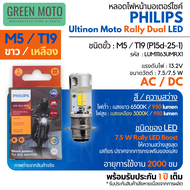 Philips Ultinon Moto Rally LED หลอดไฟหน้า M5 T19 ไฟหน้ามอเตอร์ไซค์ LED ไฟขาว ไฟเหลือง รองรับ AC/DC ป