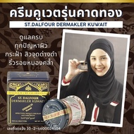 ผิวสวยมั่นใจด้วยครีมคูเวต รุ่นคาดทอง ST.DALFOUR KUWAIT CREAM มีอย. เลขจดแจ้งถูกต้อง ปลอดภัย