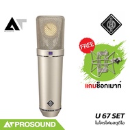 Neumann U 67 SET ไมโครโฟนคอนเดนเซอร์ แบบหลอด มีการรับเสียง 3 รูปแบบ สำหรับบันทึกเสียง AT Prosound