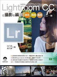 Adobe Lightroom CC 從攝影到編修：調色、潤色、風格、三位一體