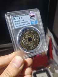 咸豐寶陜當十大樣 咸豐重寶寶陜當十大樣，超級厚重，所見最重的24克，傳世黃亮狀態