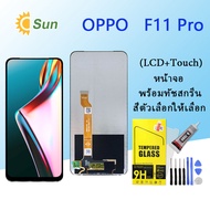 หน้าจอ Lcd oppo F11 pro จอชุด จอพร้อมทัชสกรีน จอ+ทัช Lcd Display อะไหล่มือถือ หน้าจอ ออปโป้ F11 pro/F11pro Lcd Display for oppo F11 pro