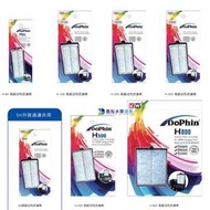 @墨耘 水草造景@Dophin 海豚 H-800/H-500/H-300/H-200/H-100/H-80 過濾器替換棉