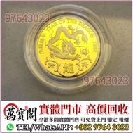 1988年龍年精鑄金幣，十二生肖金幣，金幣，楓葉金幣，97香港回歸金幣，中國金幣，熊貓金幣，英女皇金幣，訪港金幣，千禧金幣，加拿大楓葉金幣，澳洲鴻運金幣，鼠牛虎免龍蛇馬羊猴雞狗豬年金幣，美國鷹洋金幣，