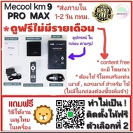 กล่องแอนดรอยด์ทีวี Mecool KM9PRO MAX Ai[ตัวproจากmecool] Unlock..>ส่งไวกทม1-2วัน