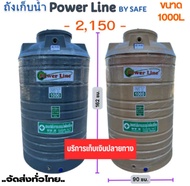 ถังเก็บน้ำ 1000ลิตร สีครีม สีเทา รับประกัน 15ปี Power Line by SAFE เม็ดพลาสติก SGG ป้องกัน UV8