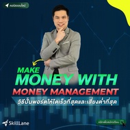 Make Money With Money Management วิธีปั้นพอร์ตให้โตเร็วที่สุดและเสี่ยงต่ำที่สุด | คอร์สออนไลน์ Skill