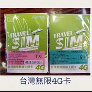 台灣上網卡 無限4G 不限速 電話卡 上網卡 數據卡