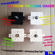 ลานซัก นาฬิกาซัก ทามเมอร์ซักผ้า HITACHI TOSHIBA HAIER 3ขา 4ขา เกรดแท้ เกรดทั่วไป อะไหล่เครื่องซักผ้า