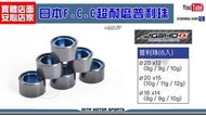 ☆麥可倉庫機車精品☆【日本 FCC JOSHO1 超耐磨 傳動 普利珠】普立珠 普麗珠 珠子