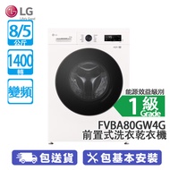 LG FVBA80GW4G 8/5公斤 1400轉 變頻 前置式洗衣乾衣機 (可飛頂) 拆捨頂蓋後高度僅825毫米/二合一更節省空間金錢