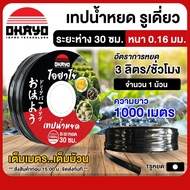 OHAYO เทปน้ำหยด ระยะห่าง 20-30 ซม. ยาว1,000เมตร หนา0.16มม. รูเดี่ยว รุ่นกิ๊บ สายน้ำหยด เทปกลม ระบบน้