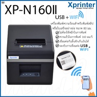 เครื่องพิมพ์ใบเสร็จ หน้ากว้าง 80 มิลลิเมตร การเชื่อมต่อ WIFI หรือ USB แบรนด์ Xprinter รุ่น N160II พร