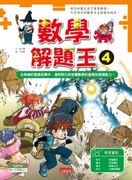 數學解題王04：漫畫好好笑，遊戲好好玩，數學變簡單！