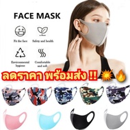 หน้ากาก Face Mask Fashion หน้ากากผ้าแฟชั่น หน้ากากกันฝุ่น ผ้าปิดจมูก ผ้าปิดปาก ซักได้ ใช้ซ้ำ หน้ากากผ้า 3d mask ราคาถูก