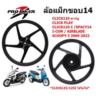 ล้อแม็ก CLICKคาร์บู CLICK110 CLICK-I SCOOPY-I Gen1-Gen3 ขอบ14" ล้อแม็กคลิก ล้อแม็กสกูปปี้ไอ