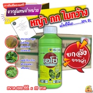 🔴ยกลัง🔴 เอโซ่ 300  1000cc.x20 ขวด กำจัดหญ้า กก ใบกว้าง หญ้าหนวดปลาดุก หญ้าแห้วหมู  ผักปอดนา เทียนนา 