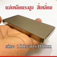 1ชิ้น แม่เหล็ก 100*50*10มิล สี่เหลี่ยม 100x50x10มิล Magnet Neodymium 100x50x10mm แม่เหล็กแรงสูง นีโอ