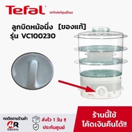 อะไหล่ ลูกบิด หม้อนึ่งไฟฟ้า TEFAL (ดูรุ่นก่อนกดสั่ง) VC145130/VC100630/VC100230/ลูกบิดหม้อนึ่ง VC145