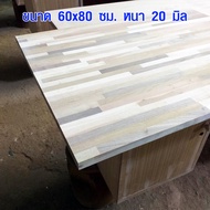 หน้าโต๊ะ ไม้รวมประสาน 60x80 ซม. หนา 20 มม. โต๊ะลายไม้ ท็อปโต๊ะ topโต๊ะ แผ่นไม้จริง แผ่นไม้โต๊ะ ไม้หน