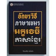 C111 9786164262355 Khmer Language Method