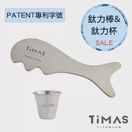 【TiMAS】鈦力棒 銀河灰-刮痧板 ＋鈦力杯