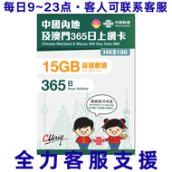 365日15GB【內地、澳門】5G/4G 無限上網卡數據卡SIM咭（主圖與聯通通用包裝隨機發貨），(最後啟用日期 31/12/2027)，店內另提供 1 至 365 天內地上網卡