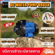 พร้อมส่ง DC PUMP หอยโข่ง 12V 24V 48V แปรงถ่าน แรงดันสูง GOTZOLAR ปั๊ม น้ำ ปั๊ม บาดาล ปั๊ม จุ่ม ปั๊ม 