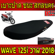 เบาะเวฟ125iปลาวาฬ เบาะปาด 2 ตอน ผ้าดำด้านWave125i NEW ปลาวาฬ ปี 2018-2021 เบาะ ชนะ สกลนคร  เบาะปลาวาฬ เบาะ125i led เบาะ125iปลาวาฬ เบาะปาด125iปลาวาฬ