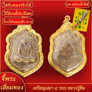 จี้พระ เหรียญเสมา 8รอบ หลวงปู่ทิม ฉลองอายุครบ 96พรรษา ปี2518 วัดระหารไร่ เลี่ยมกรอบชุบเศษทอง แถมฟรี!