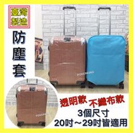 POKER📣行李箱透明保護套 行李箱防塵套 厚質不織布材質 3個尺寸 20～29吋皆適用