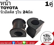 ยางกันโคลง หน้า TOYOTA นิวอัลติส ปี2008-13 รูใน 24มิล ยี่ห้อ RBI (จำนวน 1คู่) 48815-02230