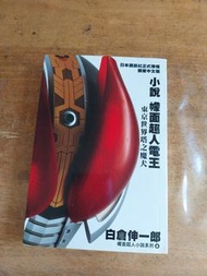 幪面超人電王小說 東京世界塔之魔犬 假面騎士電王 是佐藤健初出道時主演的那部 另有門矢士 decade 那本也在售賣中