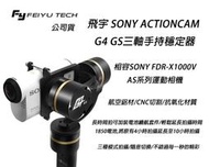 【eYe攝影】FY 飛宇 G4 GS 三軸手持穩定器 SONY AS200 AS50 G4GS 穩定器 公司貨